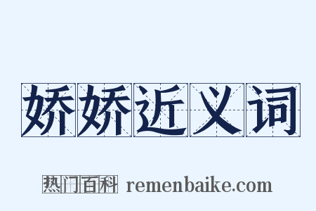 娇娇近义词是什么意思的图片